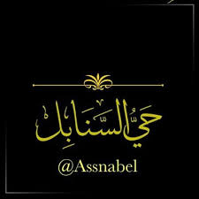 We did not find results for: Sanabel Ø­ÙŠ Ø§Ù„Ø³Ù†Ø§Ø¨Ù„ Assnabel Twitter