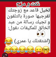 نكت كبار فقط نكت للكبار فقط نكت للكبار جزائرية نكت للكبار تحشيش نكات كبار سودانيه نكت كبار مضحكه ج funny arabic quotes good morning greetings arabic jokes