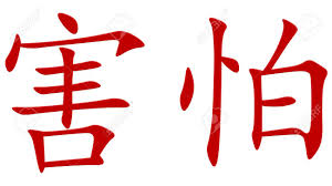 Die 26 buchstaben des chinesischen alphabets, die drei umlaute und das eszett. Chinesische Schriftzeichen Fur Angst Lizenzfreie Fotos Bilder Und Stock Fotografie Image 56740554