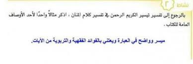 بالرجوع الى تفسير تيسير الكريم الرحمن في تفسير كلام المنان حلول مناهجي