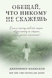 дженнифер макмахон обещай что никому не скажешь скачать бесплатно Dzhennifer Makmahon Obeshaj Chto Nikomu Ne Skazhesh Kejt Sajfer Vozvrashaetsya V Gorod Svoego Detstva Chtoby Prismatrivat Za Knigi Populyarnye Knigi Knigi Uzhasov