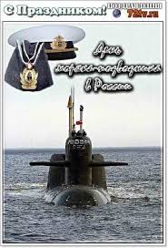 История подводного флота началась 115 лет назад всего с четырех субмарин. Pozdravleniya 19 Marta Den Moryaka Podvodnika 25 Foto Kartinki I Foto Prikoly Razvlekatelnyj Portal Yumor 72 Tv