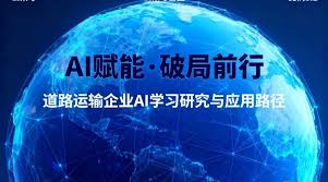 鹤建论坛】AI赋能·破局前行丨道路运输企业AI学习研究与应用路径 ...
