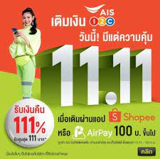 โปร 11 11 เต มเง น Ais 1 2 Call ร บเง นค น 111 ค ม 3 ต อ ส งส ด พฤศจ กายน