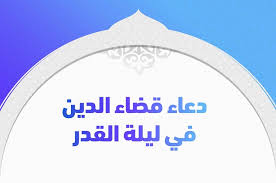 اللهم إنك عفو كريم تحب العفو فاعف عني، هذا هو الدعاء المعروف والمشهور في ليلة القدر المباركة، والذي ورد إلينا من خلال الحديث النبوي الكريم. 1tnu 7cfvyq4m