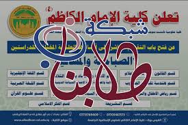 Established as part of the mou between the islamic university of gaza and the giz. ØªØ¹Ù„Ù† ÙƒÙ„ÙŠØ© Ø§Ù„Ø¥Ù…Ø§Ù… Ø§Ù„ÙƒØ§Ø¸Ù… Ø¹Ù„ÙŠÙ‡ Ø§Ù„Ø³Ù„Ø§Ù… Ø¹Ù† ÙØªØ­ Ø¨Ø§Ø¨ Ø§Ù„Ù‚Ø¨ÙˆÙ„ Ø§Ù„Ù…Ø¨Ø§Ø´Ø± Ø¹Ù„Ù‰ Ø£Ù‚Ø³Ø§Ù…Ù‡Ø§ Ø§Ù„Ø¹Ù„Ù…ÙŠØ© Ø§Ù„Ù…Ø®ØªÙ„ÙØ© Ø´Ø¨ÙƒØ© Ø·Ù„Ø§Ø¨Ù†Ø§ Ù„Ø®Ø¯Ù…Ø© Ø§Ù„Ø·Ø§Ù„Ø¨ Ø§Ù„Ø¹Ø±Ø§Ù‚ÙŠ