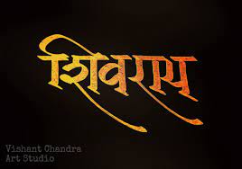 Scopri ricette, idee per la casa, consigli di stile e altre idee da provare. Marathi Calligraphy Devanagari Lettering Marathi Calligraphy Shivaji Maharaj Hd Images Marathi Calligraphy Font