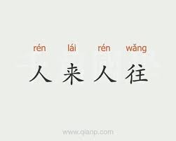 人来人往(人來人往)的意思- 汉语词典- 千篇国学