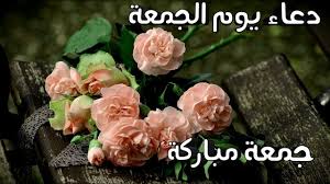 إن يوم الجمعة يوم عظم الله قدره , وأثبت فى القراَن ذكره , وجعل له من الخصائص والمزايا ما ليس لغيره من الأيام. Ø£ÙØ¶Ù„ Ø¯Ø¹Ø§Ø¡ ÙÙŠ ÙŠÙˆÙ… Ø§Ù„Ø¬Ù…Ø¹Ø© Ø·Ø§Ø¨Øª Ø¬Ù…Ø¹ØªÙƒÙ… Ø¬Ù…Ø¹Ø© Ù…Ø¨Ø§Ø±ÙƒØ© Youtube