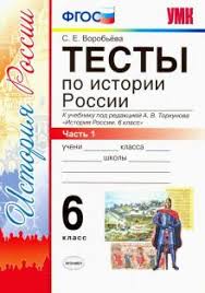 история россии 6 класс учебник арсентьев данилов читать 1 часть Kniga Istoriya Rossii 6 Klass Testy V 2 H Chastyah Chast 1 K Uchebniku Pod Redakciej A V Torkunova Svetlana Vorobeva Kupit Knigu Chitat Recenzii Isbn 978 5 377 13866 2 Labirint