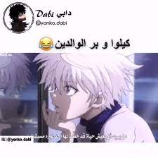 بر الولدين عند كيلوا غير video anime funny funny anime pics funny photo memes