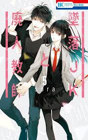 墜落JKと廃人教師 (Tsuiraku JK to Haijin Kyoushi) #5 (白泉社 Hakusensha)