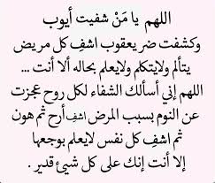 الحمد لله الذي لا إله إلا هو. Ø¯Ø¹Ø§Ø¡ Ù„Ù„Ù…Ø±ÙŠØ¶ ÙÙŠ Ø§Ù„Ù…Ø³ØªØ´ÙÙŠ Ù…ÙƒØªÙˆØ¨ Ù…ÙˆÙ‚Ø¹ Ù…Ø­ØªÙˆÙ‰