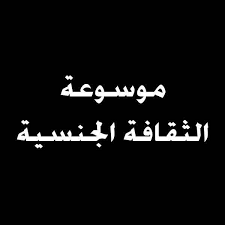 تحميل كتاب موسوعة الثقافة الجنسيةpdf Free Ebooks Download Books Pdf Books Reading Free Books Download