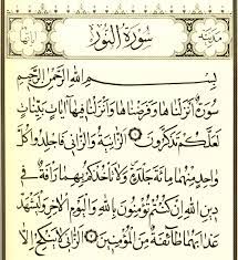 سورة النور ويكي شيعة