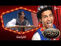 تياترو مصر الموسم الثانى الحلقة 12 الثانية عشر القراصنة علي ربيع و أوس أوس Teatro Masr Youtube