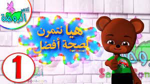 اناشيد الروضة تعليم الاطفال هيا نتمرن لصحة أفضل 1 تمارين سهلة وممتعة للأطفال أحب الرياضة youtube graphic organizers mario characters character