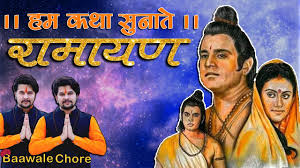 Hum Katha Sunate Ram Sakal Gun Dhaam Ki Ramayan Baawale Chore Luv Kush Song Youtube