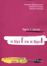 Διδακτεά και εξεταστέα ύλη στη χημεια προσανατολισμού γ λυκείου θετικών σπουδών, πανελλαδικών εξετάσεων 2020 2021 Xhmeia G Lykeioy To 8ema G Kai To 8ema D Panagiwths 8eodwropoylos Basilhs Papazhshs Kwstas Papazhshs Bibliopwleio Promh8eys