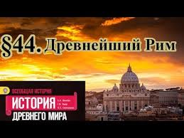 учебник по истории 5 класс вигасин годер свенцицкая читать онлайн Istoriya 5 Klass 44 Drevnejshij Rim S Otvetami Na Voprosy Youtube