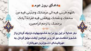صوت و ویدئو/ دعای روز دوم ماه مبارک رمضان