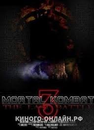мортал комбат фильм 3 смотреть онлайн в хорошем качестве Mortal Kombat 3
