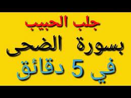 جلب الحبيب أقوى دعاء جلب الحبيب بسورة الضحى في 5 دقائق youtube islam facts islam hadith quran