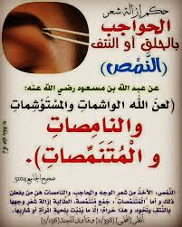 حكم إزالة شعر الحواجب بالحلق أو النتف النمص مسائل فقهية تخص المرأة سلاسل البطاقة الدعوية In 2021