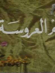مسلسل أم العروسة 1976 طاقم العمل فيديو الإعلان صور النقد الفني
