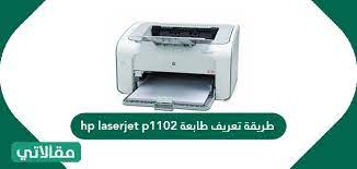 من هنا لدينا آخر التحديثات الهامة لكل ما يتعلق بتعريف الجهاز. Ø·Ø±ÙŠÙ‚Ø© ØªØ¹Ø±ÙŠÙ Ø·Ø§Ø¨Ø¹Ø© Hp Laserjet P1102 Ù…ÙˆÙ‚Ø¹ Ù…Ù‚Ø§Ù„Ø§ØªÙŠ