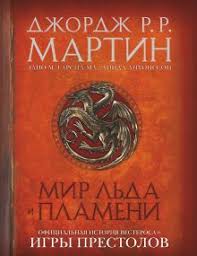 джордж мартин песнь льда и пламени книги по порядку Pesn Lda I Plameni Izdatelstvo Ast