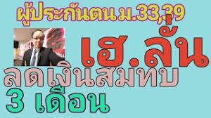 ผู้ประกันตนโดยสมัครใจ (มาตรา 39) ผู้ประกันตนนอกระบบ (มาตรา 40) สิทธิประโยชน์เพิ่มเติม Www Sso Go Th à¸›à¸£à¸°à¸ à¸™ à¸ª à¸‡à¸„à¸¡ à¸¡à¸²à¸•à¸£à¸²33 à¸¡à¸²à¸•à¸£à¸²39 Youtube