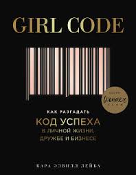 пола хокинс в тихом омуте скачать бесплатно полную версию Kara Lejba Girl Code Kak Razgadat Kod Uspeha V Lichnoj Zhizni Druzhbe I Biznese Skachat Knigu Fb2 Txt Besplatno Chitat Tekst Onlajn Otzyvy