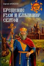 Был продолжительный, растянувшийся на несколько столетий процесс введения христианства в качестве. Kniga Kreshenie Rusi I Vladimir Svyatoj Sergej Alekseev Kupit Knigu Chitat Recenzii Isbn 978 5 4444 3508 3 Labirint