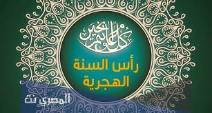 وهي بداية السنة الهجرية، أول شهر المحرم. A9mnawq7xb5itm