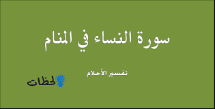 كتاب تفسير الأحلام لابن سيرين هو أحد مصادر موقع مصري التي يعتمد عليه مع وضع شيء من التفصيل على أقوال هذا العالم الجليل بما يتوافق مع عقلية الرائي في عصرنا الحالي، ومدى استيعابه للتفسير عندما. ØªÙØ³ÙŠØ± Ø­Ù„Ù… Ø±Ø¤ÙŠØ© Ù‚Ø±Ø§Ø¡Ø© Ø³ÙˆØ±Ø© Ø§Ù„Ù†Ø³Ø§Ø¡ ÙÙ‰ Ø§Ù„Ù…Ù†Ø§Ù…