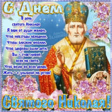 Gif с днём святого николая! Otkrytka S Dnem Svyatogo Nikolaya 22 Maya Religiya V Kartinkah Animacionnye Blestyashie Kartinki Gif