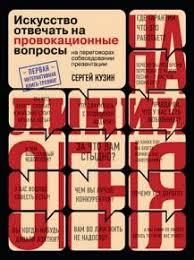 на линии огня искусство отвечать на провокационные вопросы Pdf Sergej Kuzin Na Linii Ognya Iskusstvo Otvechat Na Provokacionnye Voprosy Knigi Spiski Knig Knigi Dlya Chteniya