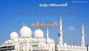 May your ramadaan be blessed (ramadaan mubarak) and may allah accept your good deeds as sincerely done for him (taqabbal allaahu minnaa wa minkum) ~ dr. Ramjan Mubarak Advanced 2017 Greetings In Telugu Jnana Kadali Com Telugu Quotes English Quotes Hindi Quotes Tamil Quotes Dharmasandehalu