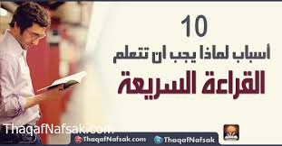 10 أسباب لماذا يجب ان تتعلم القراءة السريعة ثقف نفسك