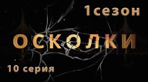 смотреть брак по завещанию 2 сезон в хорошем качестве Serial Oskolki 10 Seriya 1 Sezon Youtube
