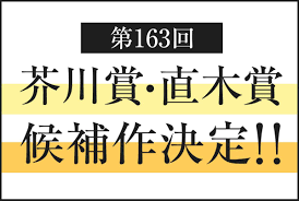 The site owner hides the web page description. ç¬¬163å›žèŠ¥å·è³ž ç›´æœ¨è³žå€™è£œä½œãŒæ±ºå®š å€™è£œä½œ10ã‚¿ã‚¤ãƒˆãƒ«ã¨è'—è€…æƒ…å ±ã‚'ä¸€æŒ™ç´¹ä»‹ ãƒ–ã‚¯ãƒ­ã‚°é€šä¿¡