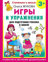 большая книга развития логики для детей 3 6 лет Olesya Zhukova Igry I Uprazhneniya Dlya Podgotovki Rebenka K Shkole Dlya Detej 3 4 5 Let Https Vk Com Doc56 Obuchenie Doshkolnoe Obuchenie Doshkolnye Raspechatki