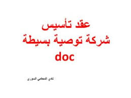 عقد تأسيس شركة توصية بسيطة Doc نادي المحامي السوري Math Math Equations Calligraphy