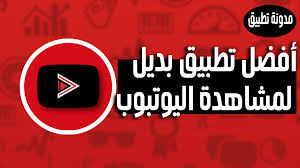تحميل اليوتيوب youtube vanced بدون اعلانات مزعجة وبسهولة تامة منصة مشاهدة الفيديو الاولى عالميا يوتيوب youtube في معظم النقاشات youtube gaming logos logos