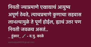 ह क र आय ष य न यत अप र ण सहव स मर ठ कथ व च र वप क ळ Vapu Feelings Words Marathi Quotes Words