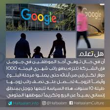 52 8k likes 307 comments هل تعلم haltaalam on instagram في حال توفي أحد الموظفين في جوجل فإن الشركة تلت life skills activities life facts life skills