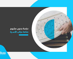 دراسة جدوى مشروع صناعة مراتب الأسرة