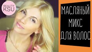 маски для волос в домашних условиях для роста и густоты Maska Dlya Rosta I Pitaniya Volos Maslyanyj Miks Ot Beauty Ksu Hair Treatment Hair Beauty
