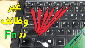 التحكم الكامل في وظائف زر Fn وطريقة تغيير إعداداته و تبديل وظائفه Youtube